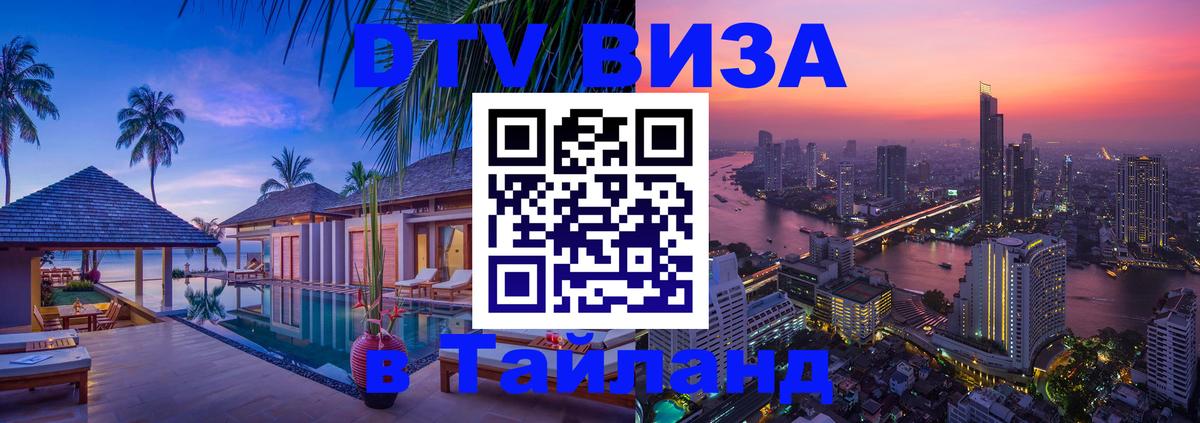 Стоимость и условия DTV визы — оформление в Таиланд под ключ - 05.10.2025 