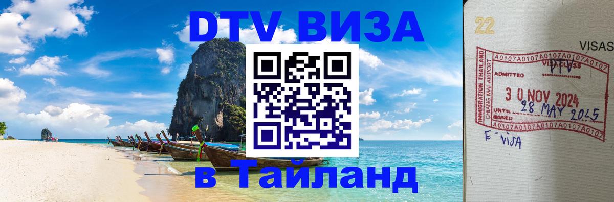 Виза ДТВ на 5 лет в Тайланд 