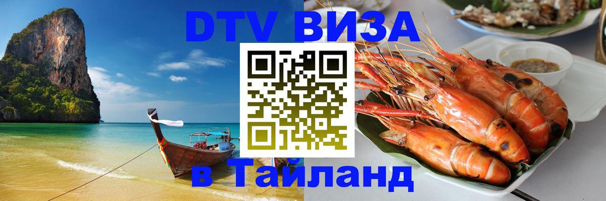 Destination Thailand Visa (DTV виза) Мехико 