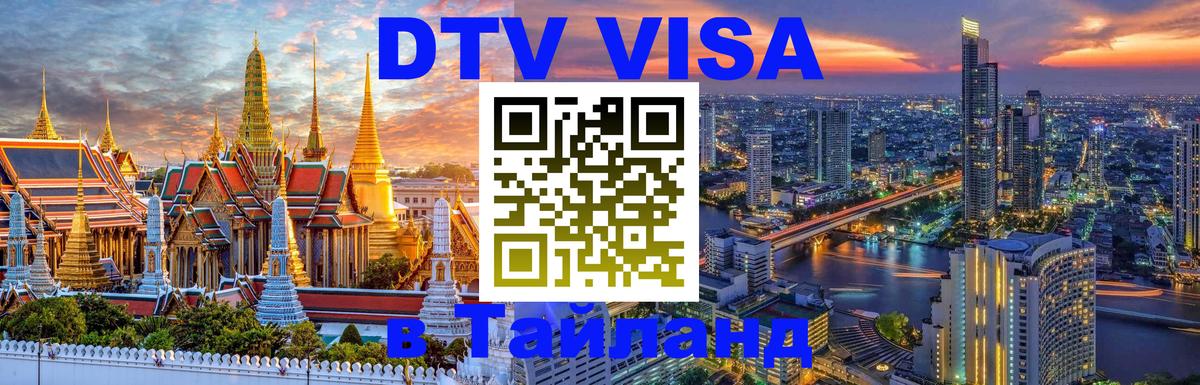DTV Visa Thailand — прайс и условия, виза без дополнительных документов - 19.11.2025 